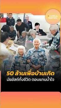 [Short Issue] 50 Million Baht for His Hometown!! Former Paratrooper Donates Money, Having Saved H...