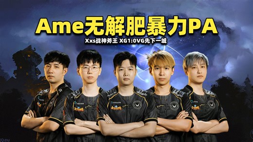 Ame无解肥暴力PA；Xxs战神斧王；XG1:0VG先下一城【XG vs VG PGL瓦拉几亚S8小组赛剪辑版】