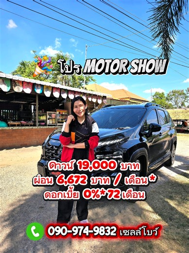 🎉 โปร Motor Show รถ Xpander HEV MY26 เลือกรับ 1.ดาวน์ 19,000 บาท 2.ผ่อน 6,672 บาท / เดือน* 3.ดอกเบี้ย ⭕%* 72 เดือน สอบถามรายละเอียดเพิ่มเติม ☎️ : 0909749832 โบว์ 💬 ID : supakbpt