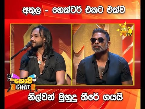 අතුල හෙක්ටර් එකට එක්ව නිල්වන් මුහුදු තීරේ ගයයි