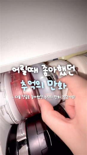 어릴때 좋아했던 추억의 만화 적고가요! #생활음계 #코덕 #코덕계 #추천