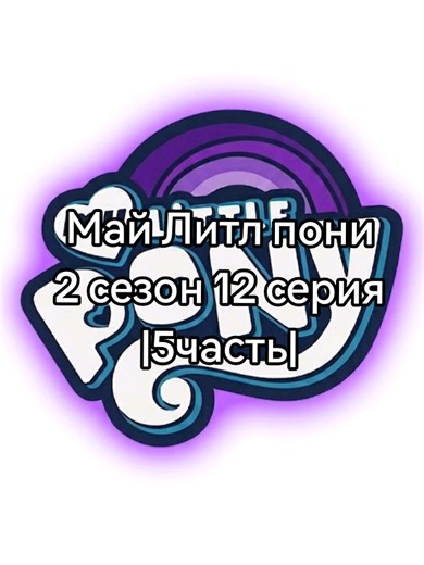 Май Литл пони|2 сезон 12 серия|5часть|#пони #мультик #рек #искорка #млп