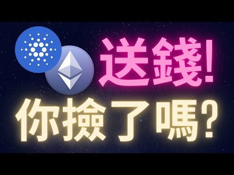 以太幣愛達幣昨天送錢 你伸手撿了嗎? #ETH #ADA