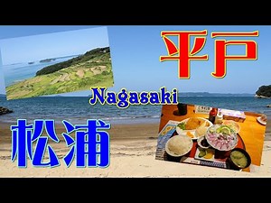 【松浦】長崎県北日帰り旅 2021【平戸】