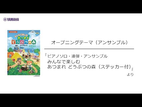 オープニングテーマ(アンサンブル)/あつまれ どうぶつの森【ピアノソロ・連弾・アンサンブル みんなで楽しむ あつまれ どうぶつの森(ステッカー付) 】