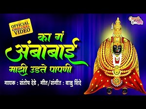 का ग अंबा माझी उडते डावी पापणी - Ambabai Song | Devi Songs Marathi | Devi chi Gani | Original Song