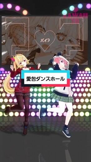 愛包ダンスホール - 星川サラ & 笹木咲 | ヒメヒナ | アイパイ