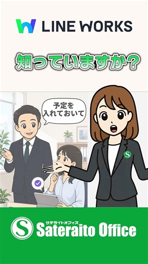 LINE WORKS｜基本のキ：カレンダー④予定の代理登録
