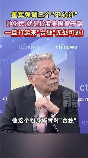 董军强调三个“不允许”，帅化民：就是指着美国鼻子骂，一旦打起来“台独”无处可逃！ #海峡新干线