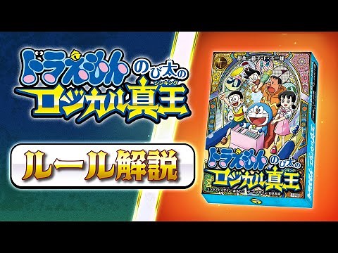 【ルール解説】『ドラえもん のび太のロジカル真王』