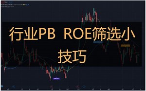行业PB ROE筛选小技巧