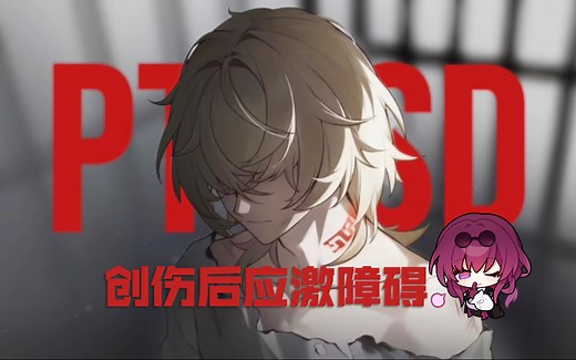 PTSD（创伤后应激障碍）的症状与治疗