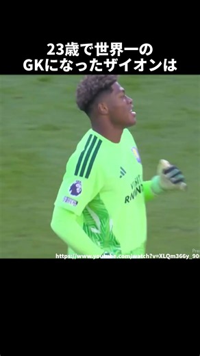 全盛期のノイアーと言われたザイオン #サッカー