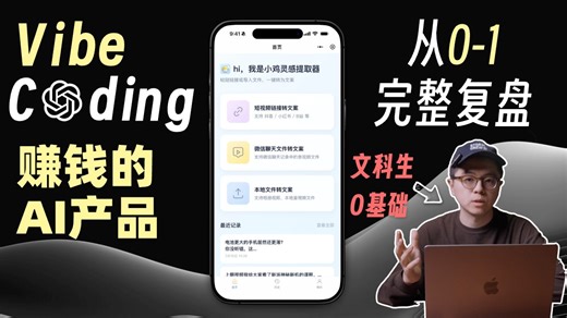 文科生零基础也能做出赚钱的AI产品｜Vibe Coding从0-1完整复盘 避坑指南