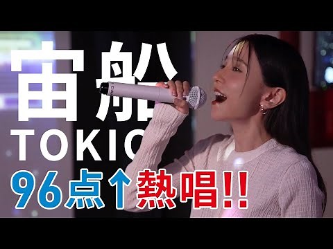 【精密採点】宙船 / TOKIO で95点超えに挑戦【歌ってみた/カラオケ】