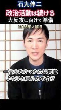 「政治活動は続ける」石丸伸二 来るべき大反攻に向けて準備 まるチャンネル