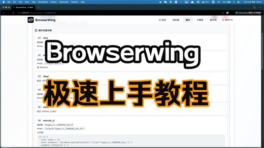 Browserwing极速上手教程