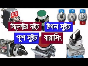 Selector switch, Toggle switch, Start Stop two state switch practical tutorial