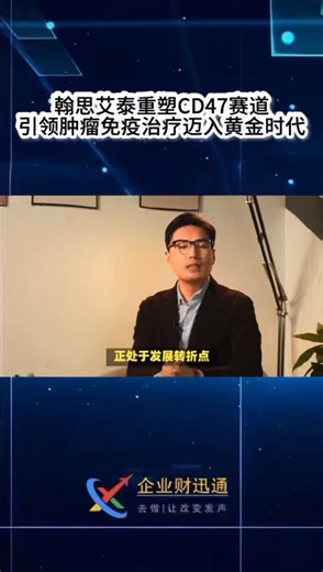 翰思艾泰重塑CD47赛道 引领肿瘤免疫治疗迈入黄金时代