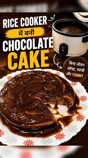 Rice Cooker में बना Soft & Moist Chocolate Cake 🍫 | बिना Oven आसान Cake Recipe📝