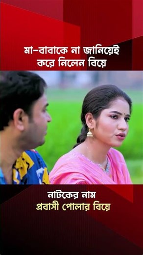 মা-বাবাকে না জানিয়েই বিয়ে😮| bangla natok প্রবাসী পোলার বিয়ে | new natok | Stete Drama