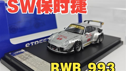 开箱SW1/64保时捷993银色89号合金车模