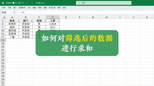 对筛选后的数据进行求和，SUBTOTAL/AGGREGATE这2个函数可以轻松搞定