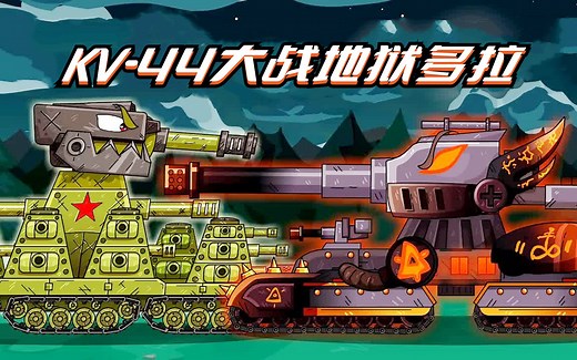 坦克世界动画：KV-44大战地狱多拉