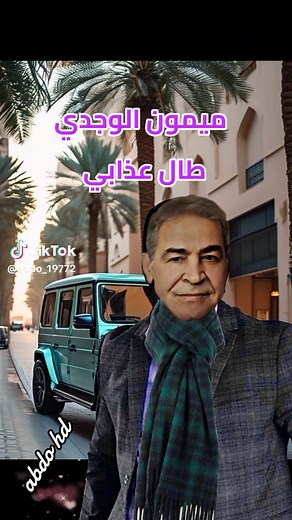 #طال عذابي ميمون الوجدي#تصميم_فيديوهات🎶🎤🎬 #اكسبلورexplore #musica #المغرب🇲🇦تونس🇹🇳الجزائر🇩🇿 #مصر🇪🇬 #لبنان🇱🇧 #لبيا🇱🇾 #العراق🇮🇶 #قطر🇶🇦 #الشعب_الصيني_ماله_حل