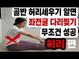 다리찢기, 좌전굴 안되는 사람, 굽은허리펴는 운동법 (허리세우기편)