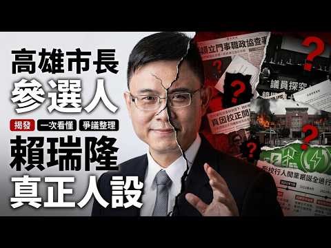 [懶人包] 沒有美化的高雄市長參選人賴瑞隆！過去爭議一次回顧！