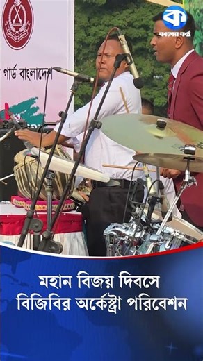 মহান বিজয় দিবসে বিজিবির অর্কেস্ট্রা পরিবেশন #bijoydibosh #victoryday2025
