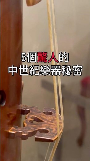 中世紀樂器的5個秘密 #古典樂器 #大鍵琴 #中世紀 #奇聞軼事