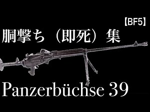 Panzerbüchse39の胴撃ち（即死）集。対物・対戦車ライフル・アンチマテリアルライフル【Battlefield V】