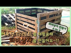 [퇴비 상자 만들기]나무 파레트를 재활용해 퇴비상자를 만들어요~!!