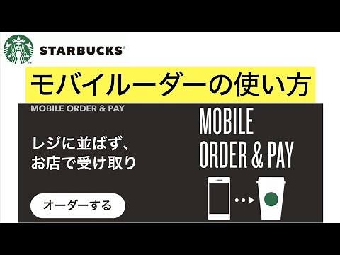 【動画で解説】スターバックスコーヒー、モバイルオーダーの使い方【時短に便利】