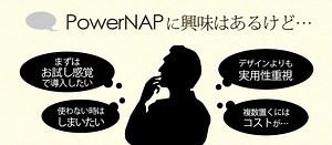 ���p����d�������uPowerNAP BOX�v�o��I�I