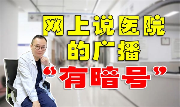 医院里真的有急救广播呼叫代码吗？