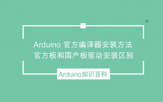Arduino官方IDE编译器的下载安装，官方进口板和国产改进板的驱动安装。