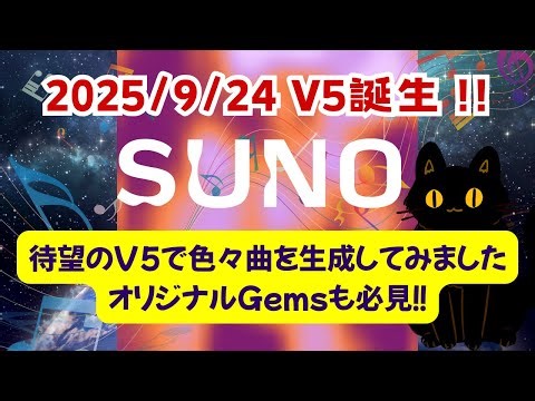 【AI tutorial】SUNO V5 で色々な曲を生成してみました‼ オリジナルGemsを入手したこともあいまって曲づくりがご機嫌に楽しくなりました‼ #suno #v5