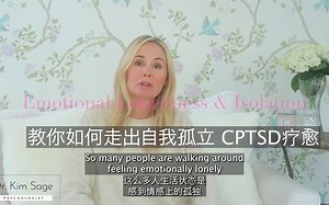 【油管搬运】教你如何走出自我孤立 CPTSD疗愈 中英双语字幕