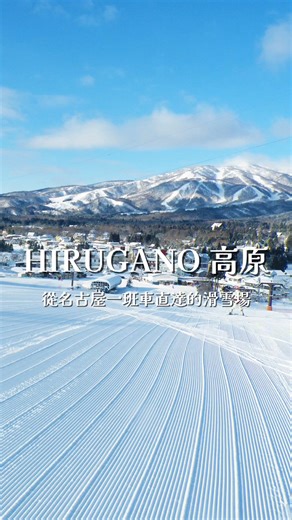 ｜從名古屋搭乘直達巴士，到 HIRUGANO 高原享受滑雪的樂趣！ 🎿❄️ - - - - - - - - - - 📍 HIRUGANO 高原滑雪場，是可以從名古屋輕鬆前往的人氣滑雪度假勝地。 🗓️ 今年預計 12 月 26 日對外開放，HIRUGANO 高原滑雪場不但鄰近名古屋，而且滑雪裝備與滑雪用具的租借選擇也非常豐富多元。𓂃 ✍︎ 🚌 搭乘岐阜巴士的直達巴士「名古屋郡上 HIRUGANO 線」，從名古屋站出發，約 2 小時 30 分鐘就能抵達滑雪場，交通相當便利。 來日本旅遊時，不妨也來體驗一下滑雪的樂趣吧！ ✨ 📲 HIRUGANO 高原滑雪場（網站有翻譯功能） ・・https://www.hiruganokogen.com/ 📲 名古屋 ↔ HIRUGANO 高原滑雪場 直達巴士（岐阜巴士） ・・https://www.gifubus.co.jp/highway/hirugano.html ※網站有翻譯功能，可線上預約。 - - - - - - - - - - 📍交通方式 ⌲ 從名古屋站前的 名鐵巴士中心，搭乘往「HIRUGANO 高原滑雪場」的直達巴士，車程