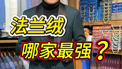 法兰绒哪家最强？