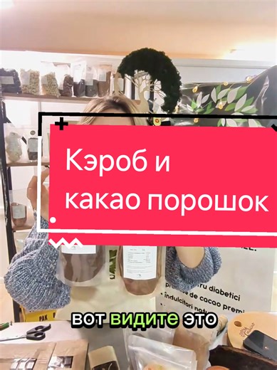 Кэроб - пудра рожкового дерева. Бывает сырой, светлый, медиум, темный - зависит от степени обжарки Какао порошок - порошок оставшийся после отжима какао масла. Бывает натуральный светлый , и уже дальше от степени алкализации цвет варьируется от средне коричневого до темного #кэроб #какао #какаопорошок #безсахара #шоколад