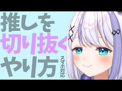 【超簡単】推しを"楽"して爆速で切り抜く方法 🔥| 初心者向け 切り抜き動画の作り方【ゆっくり実況】