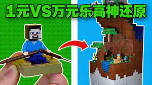 【中配】一元对战万元的乐高我的世界建筑 - RJMBricks