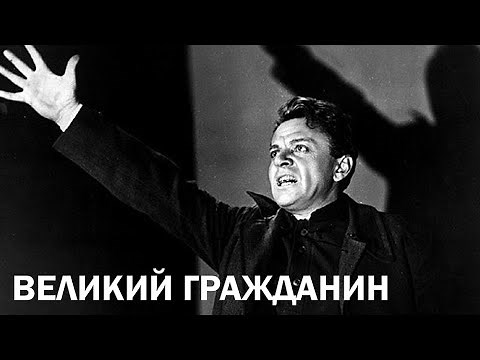 Великий гражданин, 1 серия (1937)