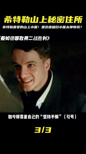 希特勒最喜歡的地方，為什么時一間在山上的破舊小屋 #影視解說 #美國 #高分電影 #電影解說 #影視解說 #電影推薦