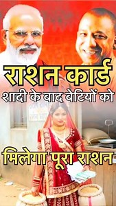 Ration Card आप शादी के बाद भी बेटियों को मिलेगा पूरा राशन #rationcard #shorts