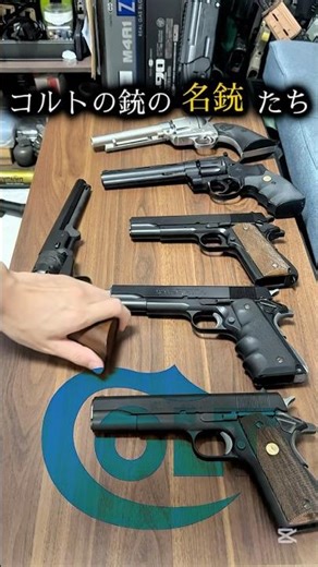 コルトの名銃たち！！